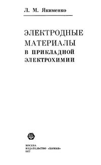 Электродные материалы в прикладной электрохимии